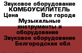 Звуковое оборудование “ КОМБОУСИЛИТЕЛЬ › Цена ­ 7 000 - Все города Музыкальные инструменты и оборудование » Звуковое оборудование   . Белгородская обл.